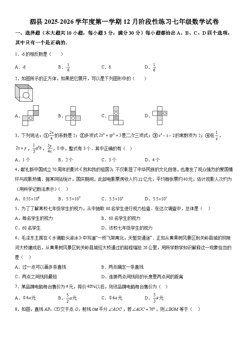 安徽省宿州市泗县第三中学2025-2026学年七年级（上）12月月考数学试题（含详解）第1页