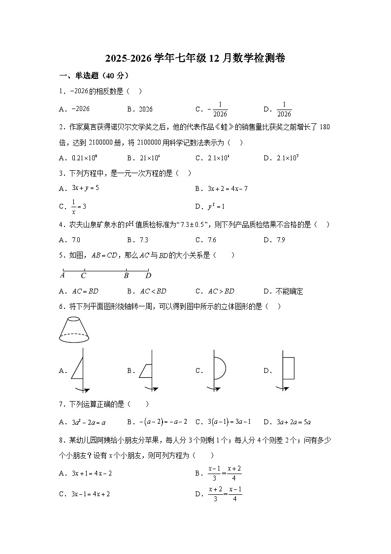 福建省龙岩市高级中学2025-2026学年七年级上学期12月月考数学试题   含详解第1页