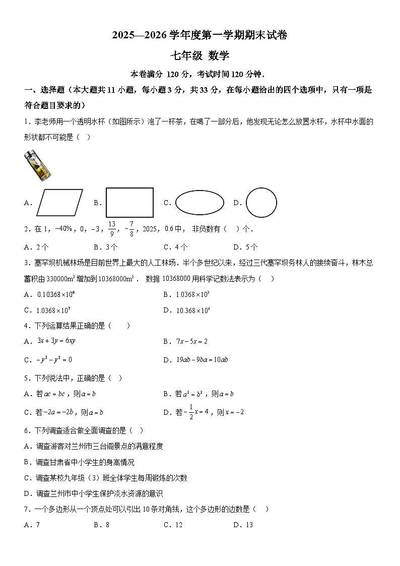 甘肃省兰州市第八十一中学等校2025-2026学年七年级上册期末数学试卷（含答案）第1页