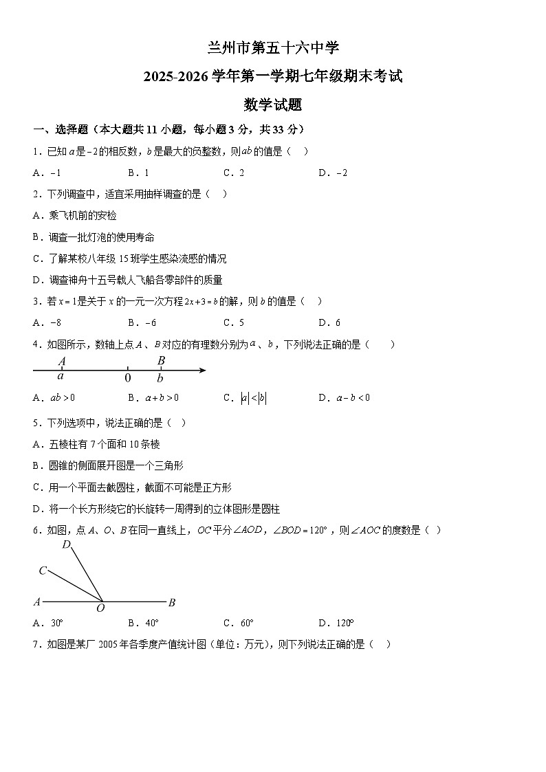 甘肃省兰州市第五十六中学2025-2026学年七年级上册期末数学试卷（含答案）第1页