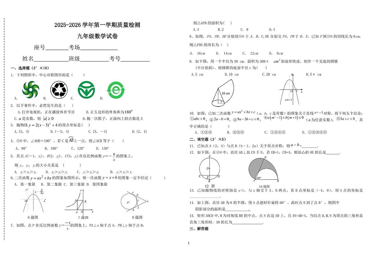 河南省安阳市第三十三中学2025-2026学年上学期九年级第三次月考联考数学试卷第1页