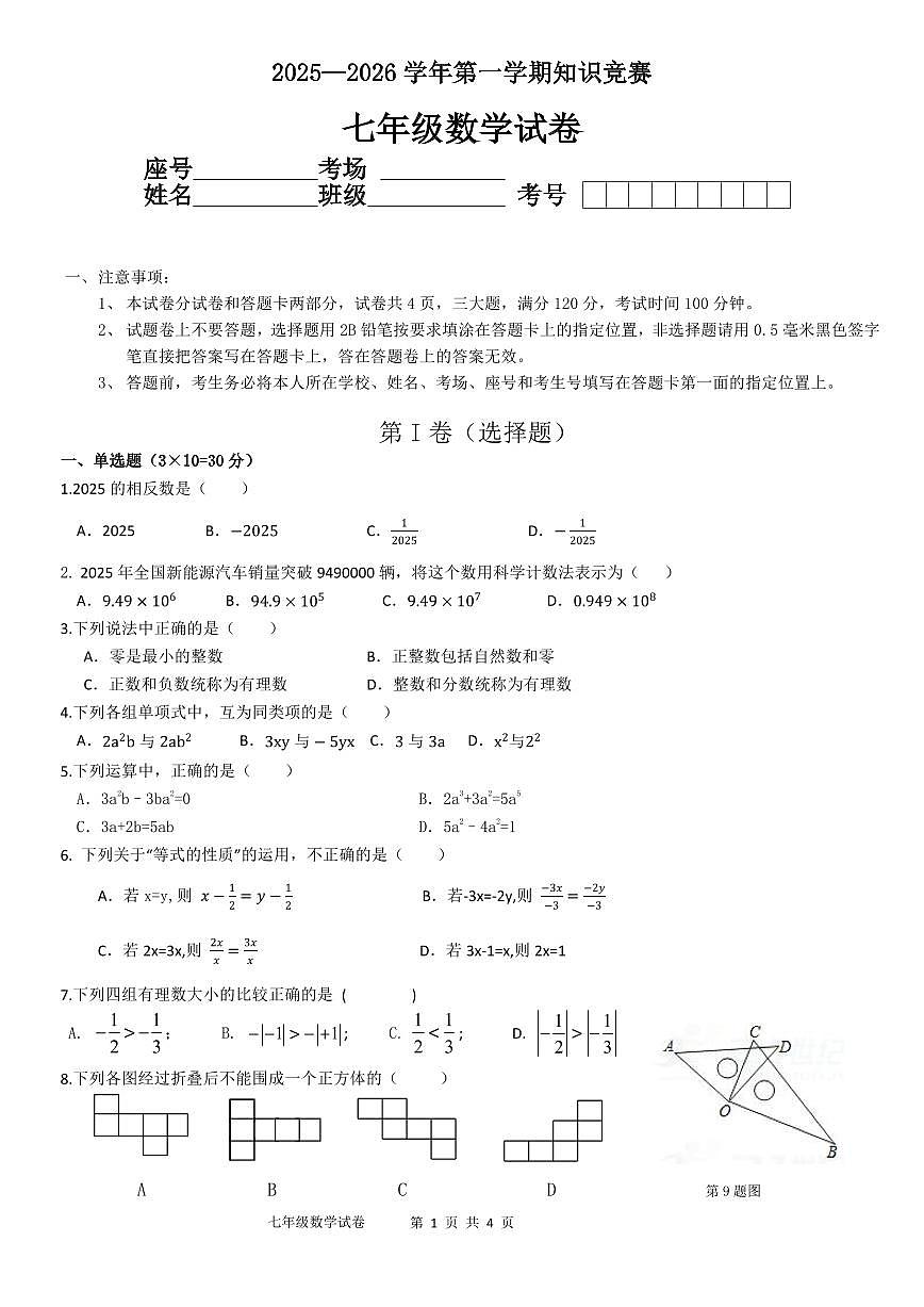 河南省安阳市第三十三中学2025-2026学年上学期七年级第三次月考联考数学试卷第1页