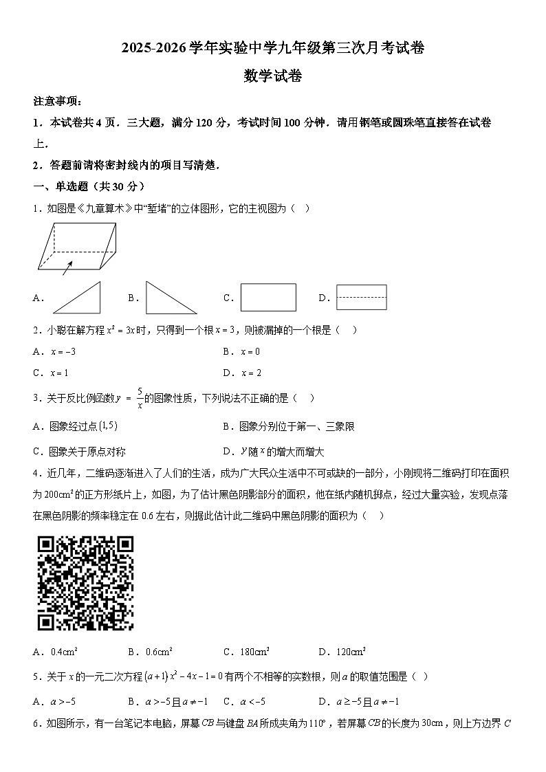 河南省开封市祥符区实验中学2025-2026学年九年级（上）第三次月考数学试题（含答案）第1页