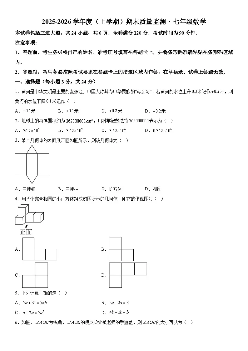 吉林省长春市朝阳区2025-2026学年七年级上册期末数学试题（含答案）第1页