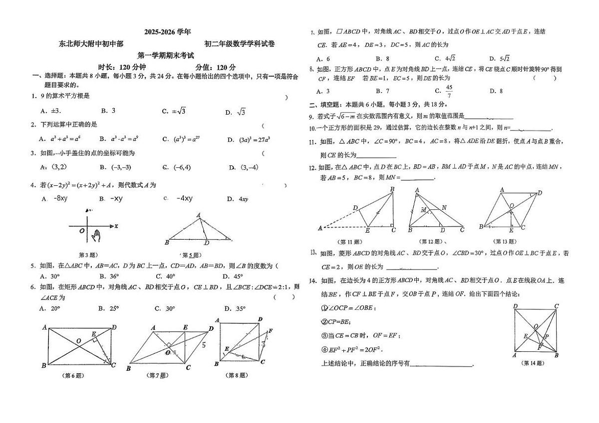 吉林省长春市东北师范大学附属中学2025-2026学年上学期期末考试八年级数学试卷第1页