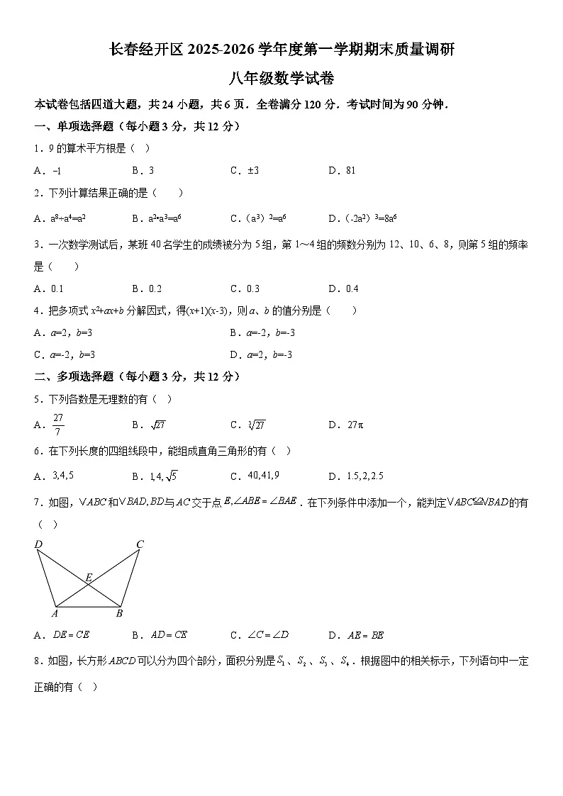 吉林省长春市经开区2025-2026学年（上）期末八年级数学试卷（含详解）第1页