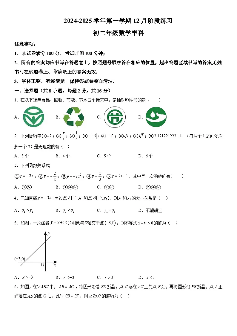 江苏省苏州工业园区金鸡湖学校2024-2025学年上学期八年级数学12月月考试卷 含详解第1页