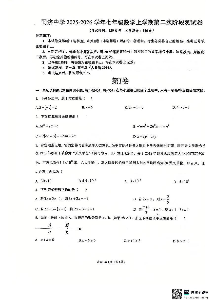 山东省德州市同济中学2025-2026学年上学期七年级数学第二次阶段性检测试题第1页