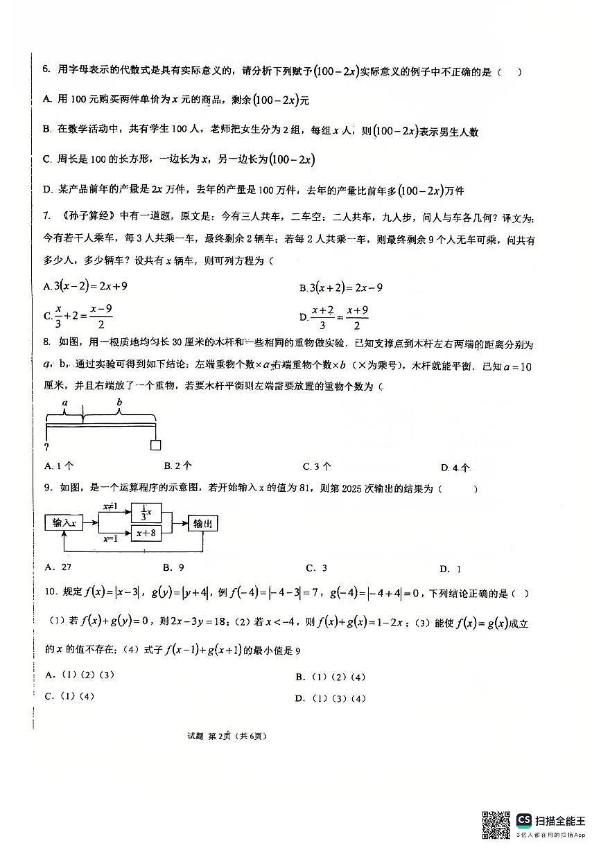 山东省德州市同济中学2025-2026学年上学期七年级数学第二次阶段性检测试题第2页