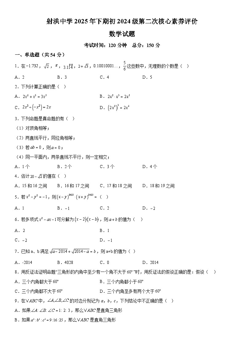 四川省遂宁市射洪中学校2025-2026学年八年级（上）1月月考数学试题（含答案）第1页