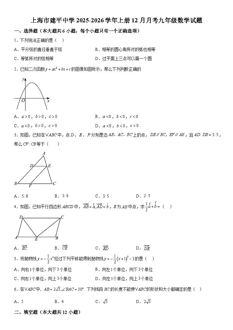 上海市建平中学2025-2026学年上册12月月考九年级数学试题（含答案）第1页