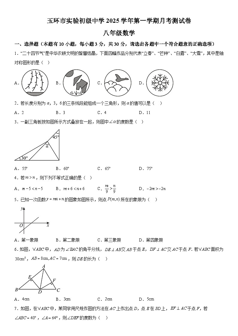 浙江省台州市玉环市实验初级中学2025-2026学年八年级上册12月月考数学试题（含答案）第1页