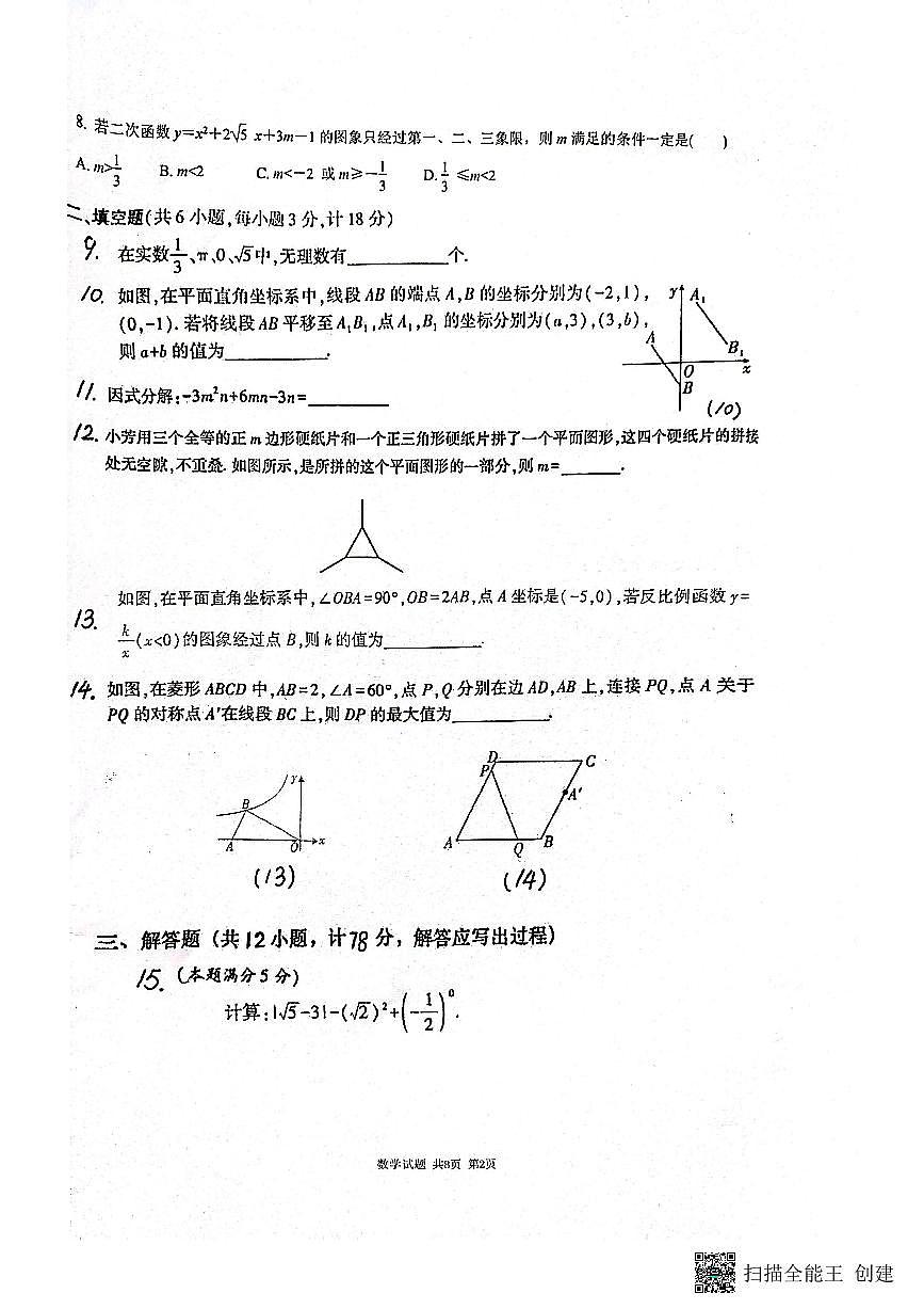 陕西省渭南市临渭区前进路中学2025-2026学年上学期第二次月考九年级数学第2页
