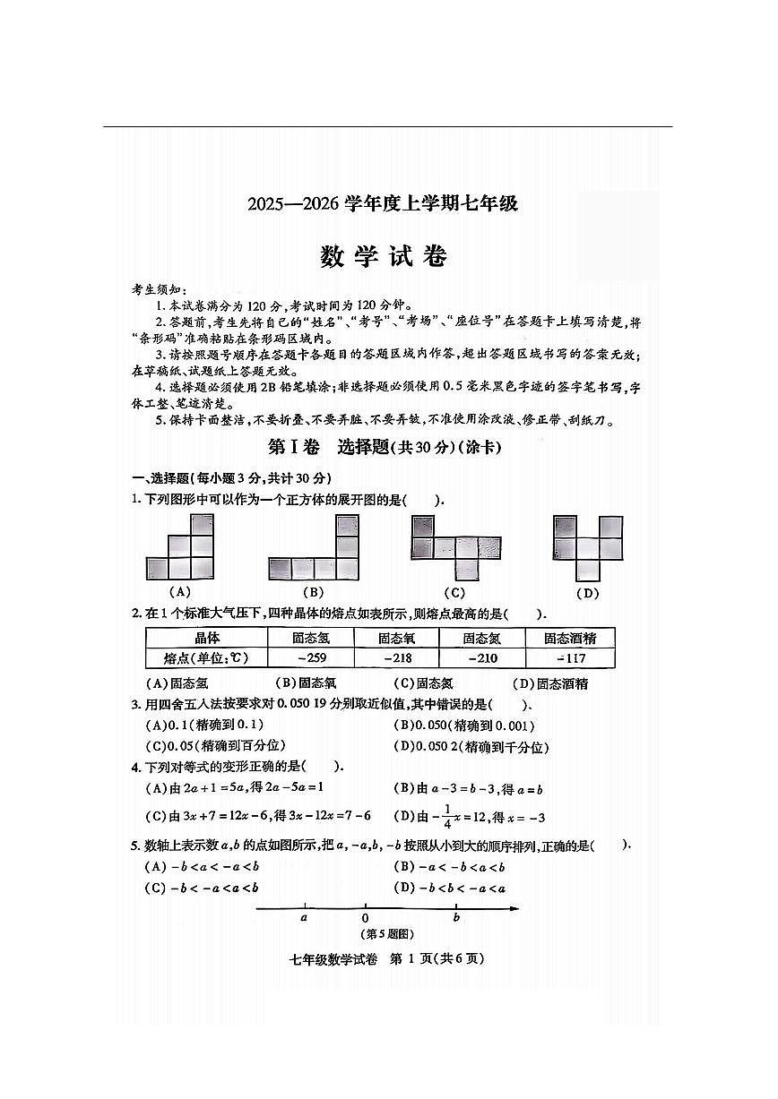 2026年哈尔滨市南岗区七年级上学期期末数学试卷及答案第1页