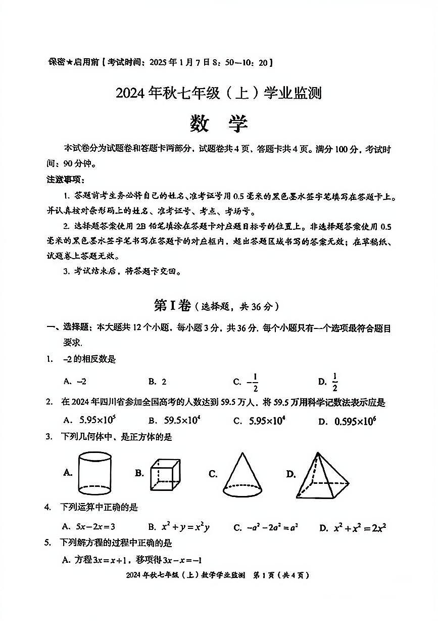 四川绵阳东辰学校2024年秋七年级上册贯通班期末检测数学试卷第1页
