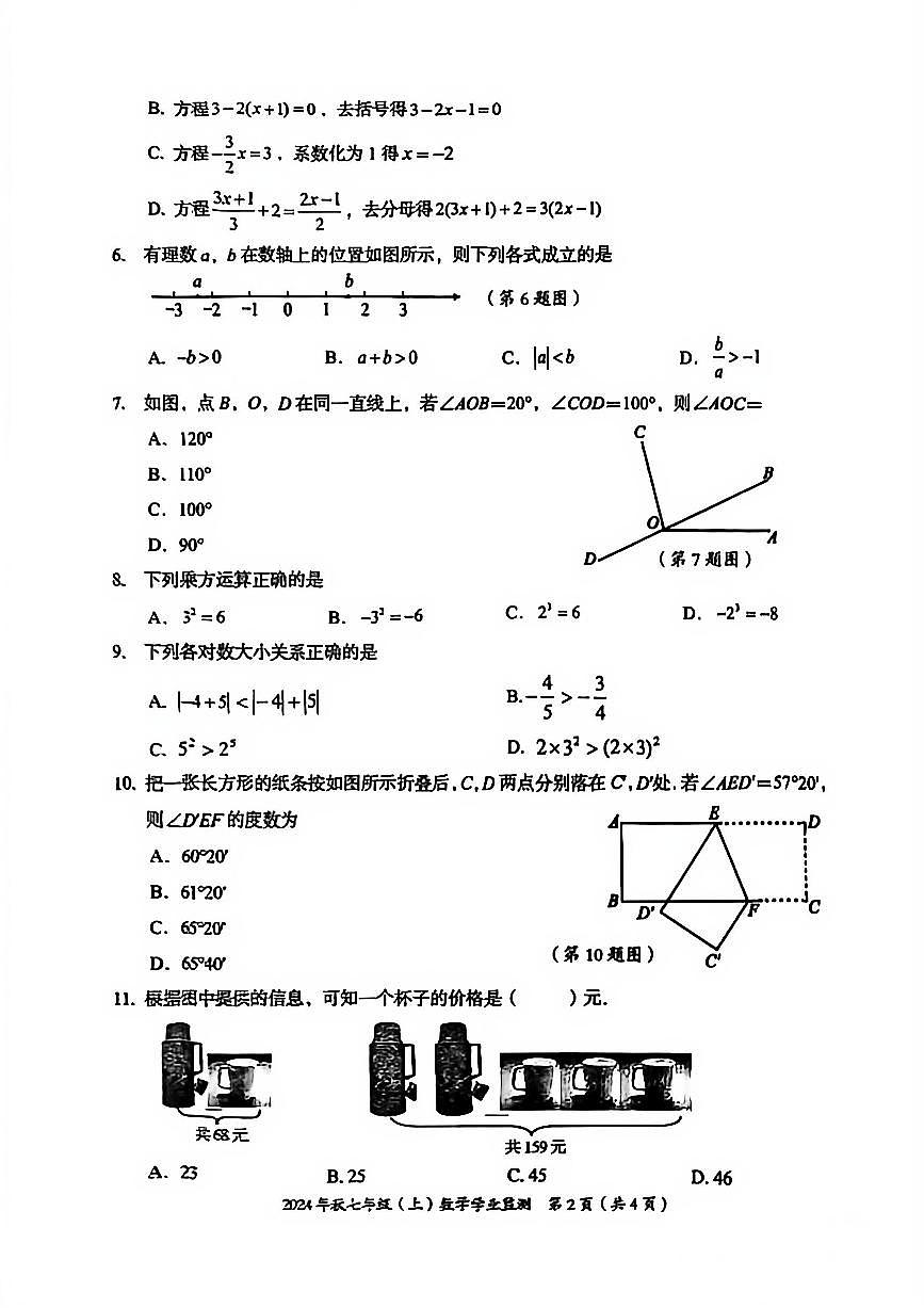 四川绵阳东辰学校2024年秋七年级上册贯通班期末检测数学试卷第2页