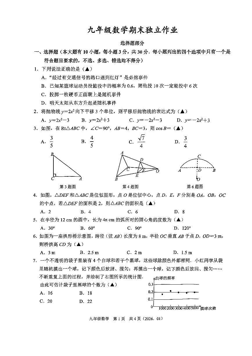 杭州市临平区2026年一月九上月考数学试卷及参考答案第1页
