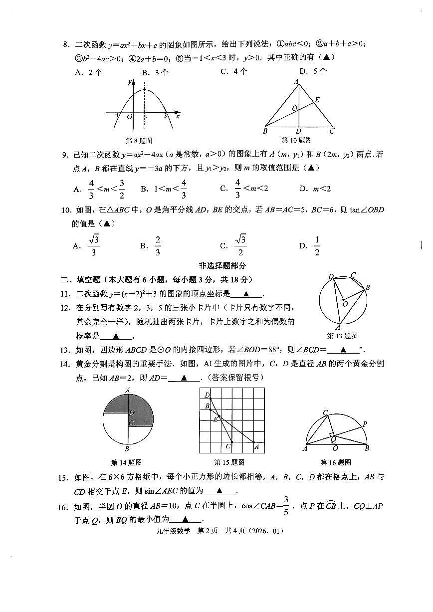 杭州市临平区2026年一月九上月考数学试卷及参考答案第2页