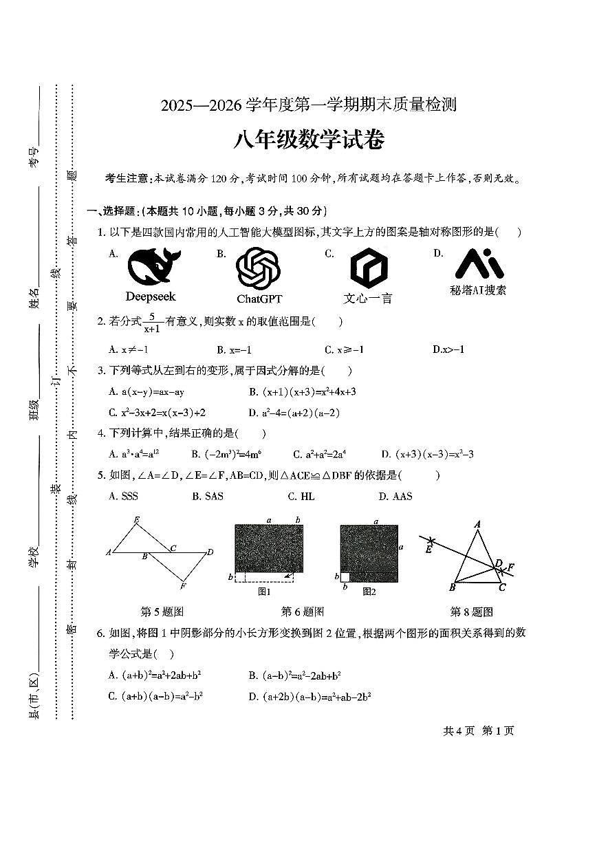 2025—2026学年度第一学期期末八年级数学检测卷第1页