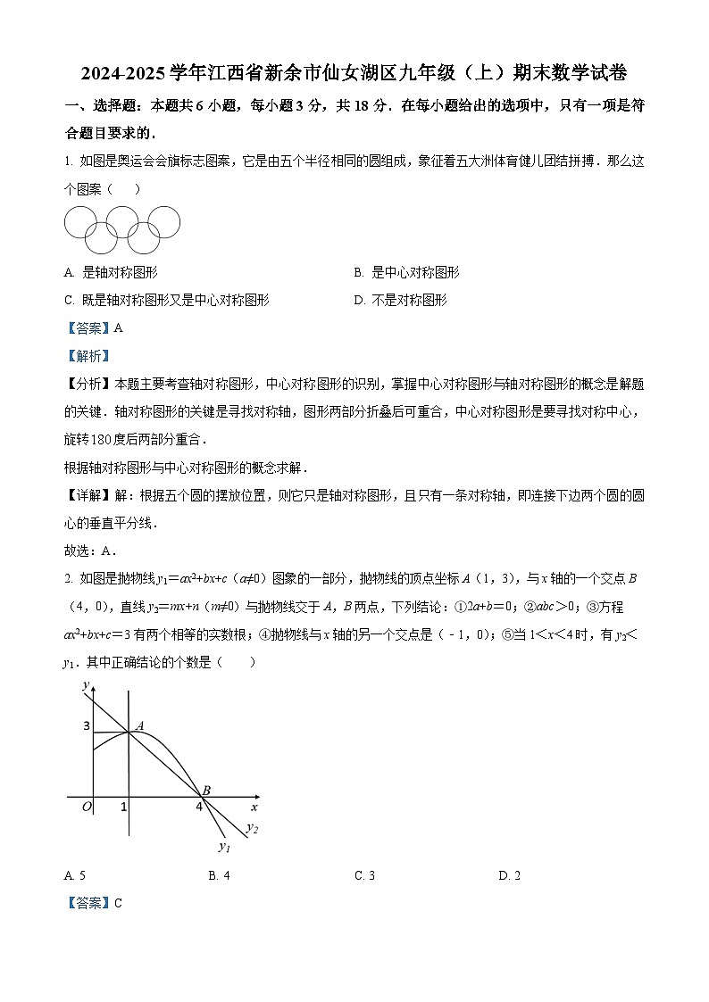 精品解析：江西省新余市仙女湖区2024-2025学年九年级上学期期末数学试卷（解析版）第1页