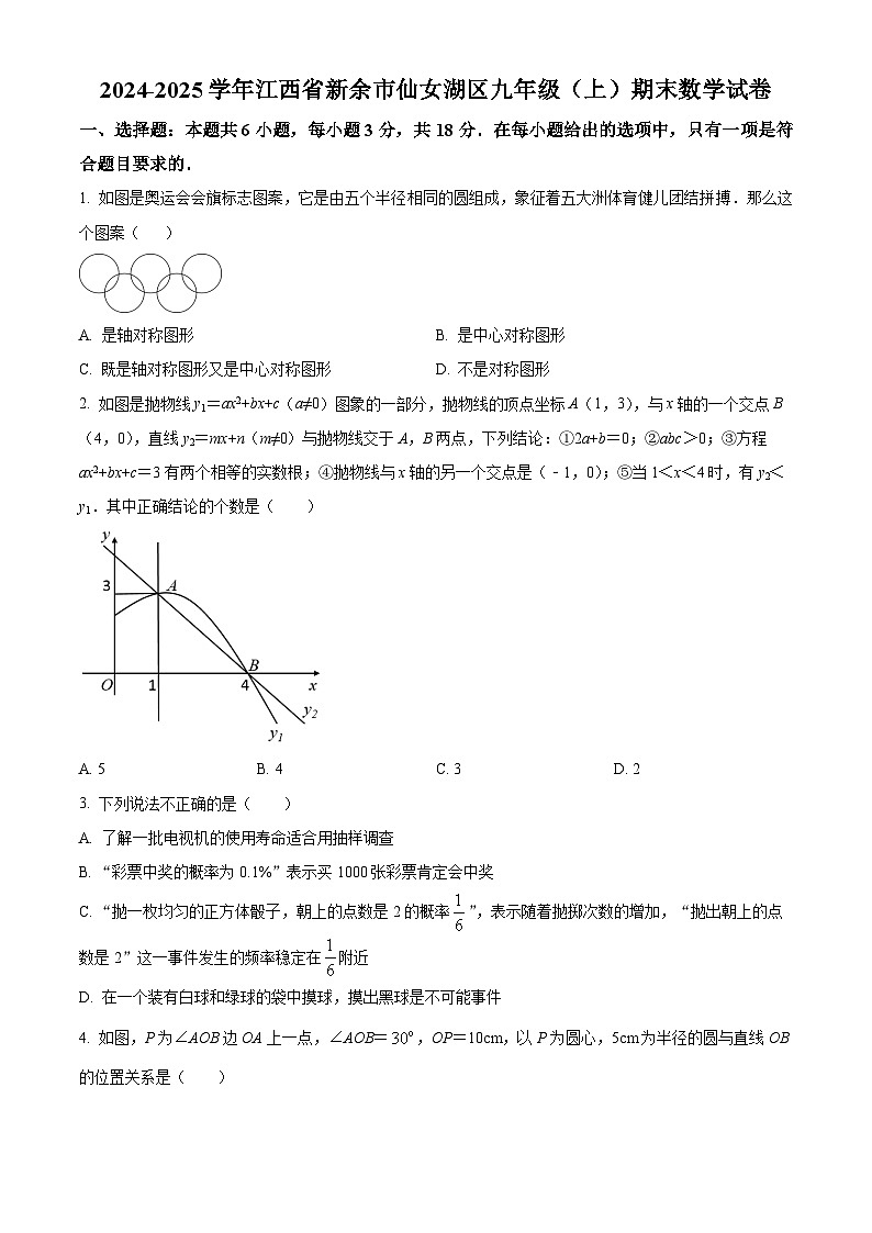 精品解析：江西省新余市仙女湖区2024-2025学年九年级上学期期末数学试卷（原卷版）第1页
