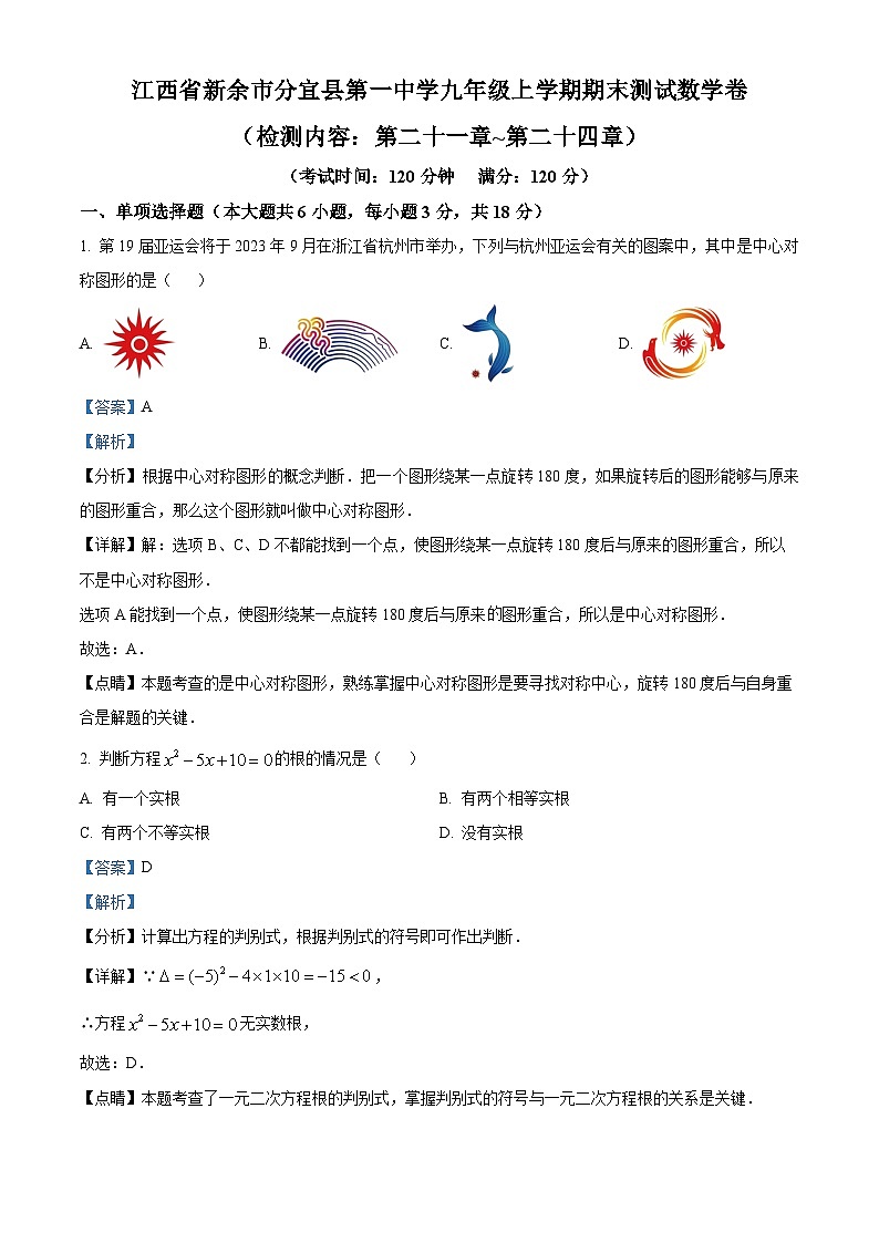 精品解析： 江西省新余市分宜县第一中学2024-2025学年九年级上学期期末测试数学卷（解析版）第1页