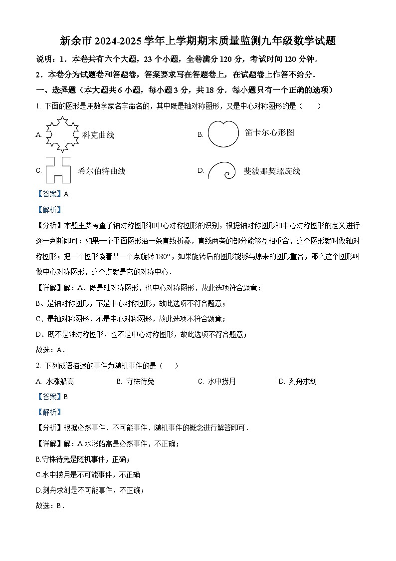 精品解析：江西省新余市2024-2025学年上学期期末质量监测九年级数学试题（解析版）第1页