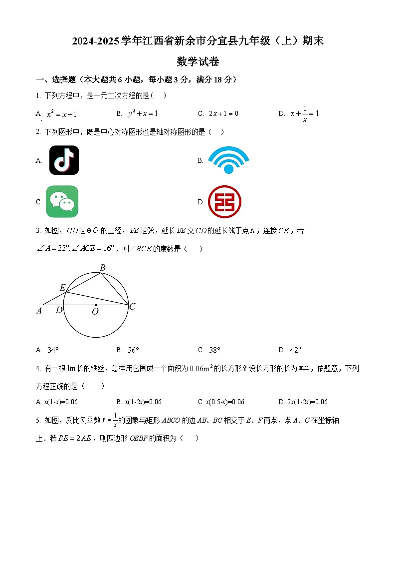 精品解析：江西省新余市分宜县2024-2025学年九年级上学期期末数学试题（原卷版）第1页