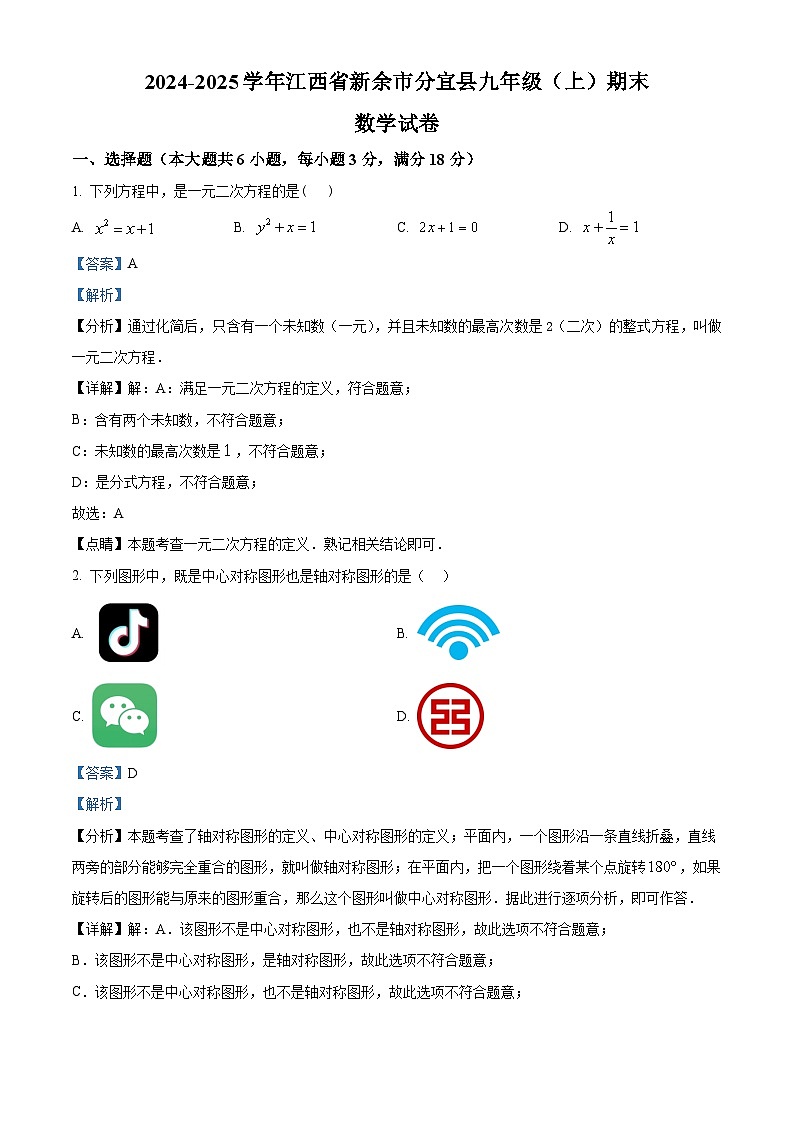 精品解析：江西省新余市分宜县2024-2025学年九年级上学期期末数学试题（解析版）第1页