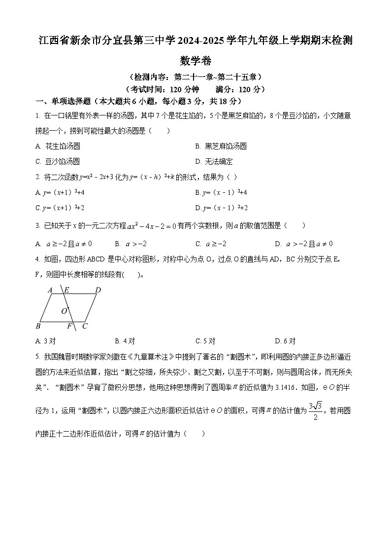 精品解析：江西省新余市分宜县第三中学2024-2025学年九年级上学期期末检测数学卷（原卷版）第1页