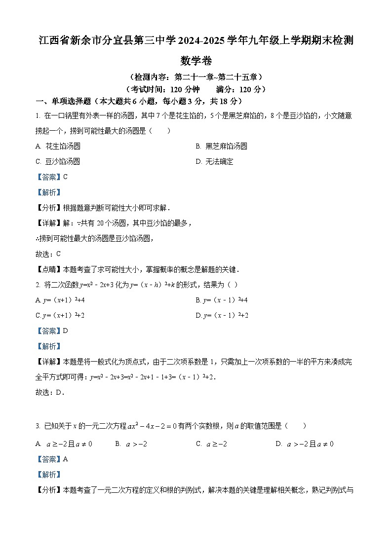 精品解析：江西省新余市分宜县第三中学2024-2025学年九年级上学期期末检测数学卷（解析版）第1页