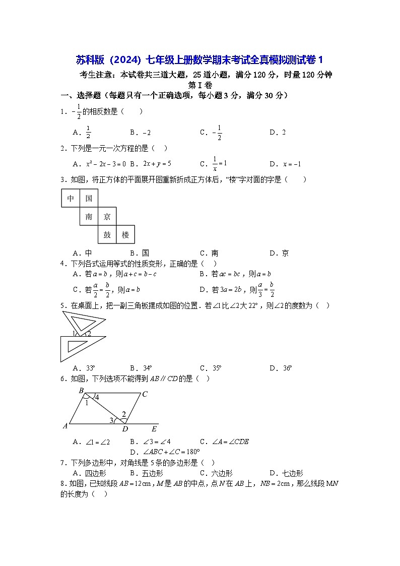 苏科版（2024）七年级上册数学期末考试全真模拟测试卷1（含答案）第1页