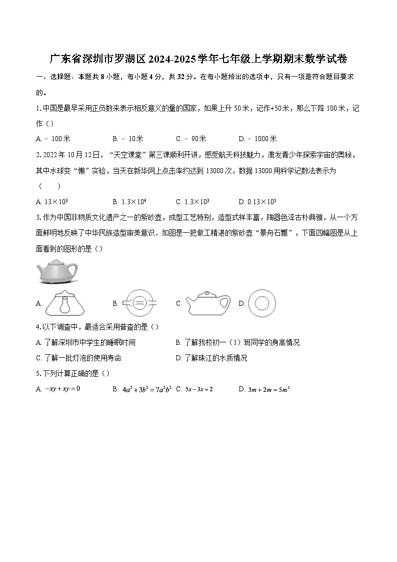 广东省深圳市罗湖区2024-2025学年七年级上学期期末数学试卷-自定义类型第1页