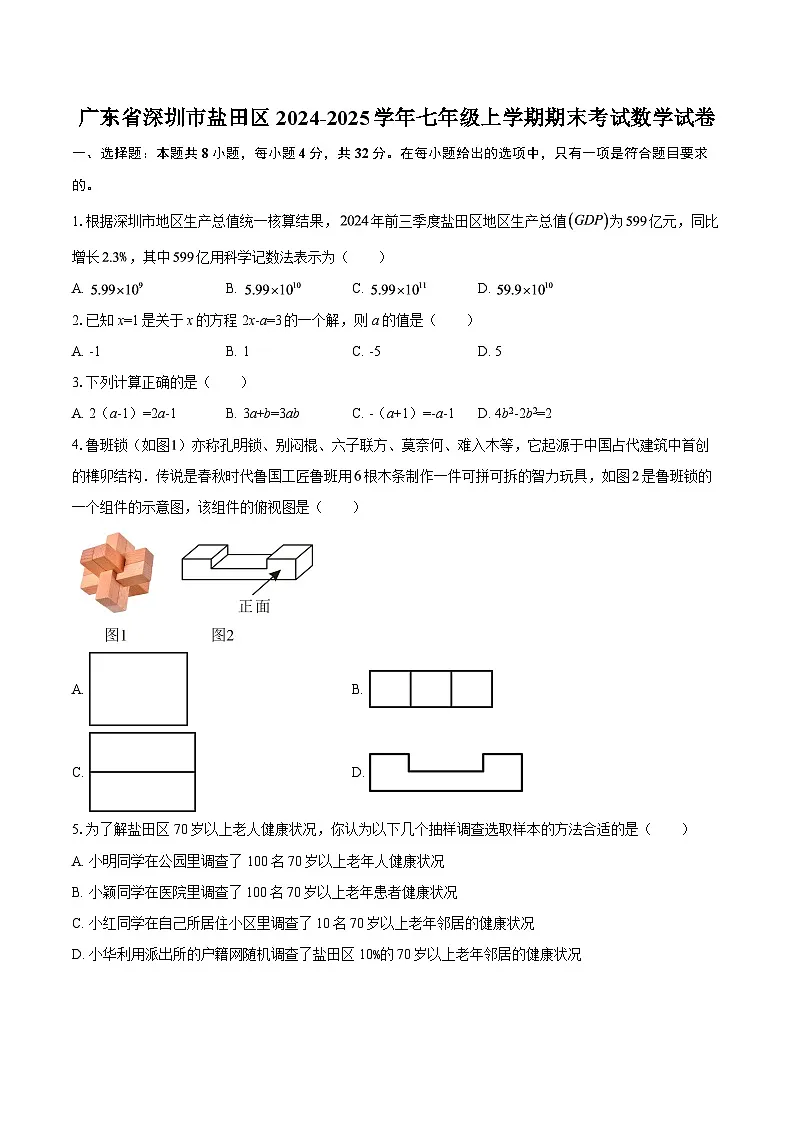 广东省深圳市盐田区2024-2025学年七年级上学期期末考试数学试卷-自定义类型第1页