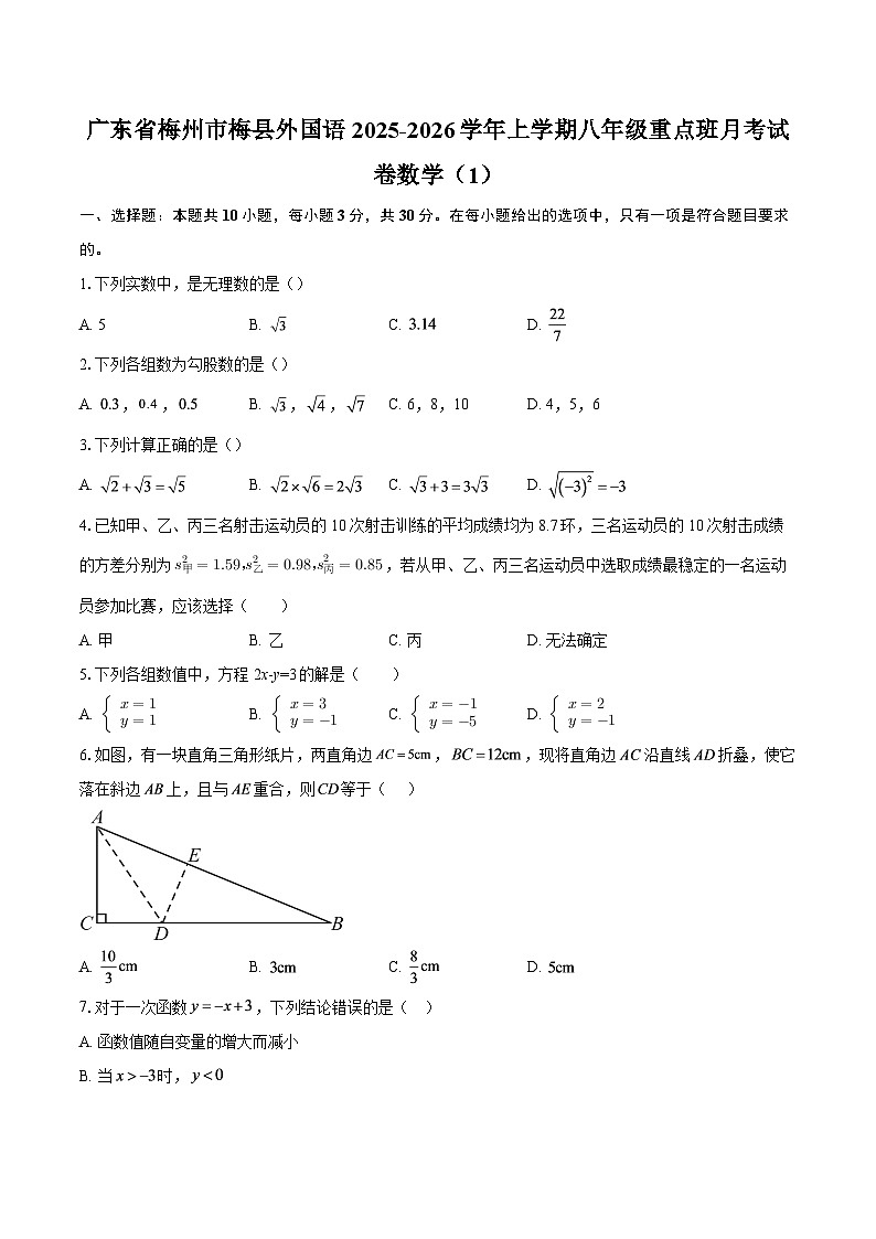 广东省梅州市梅县外国语2025-2026学年上学期八年级重点班月考试卷数学（1）-自定义类型第1页