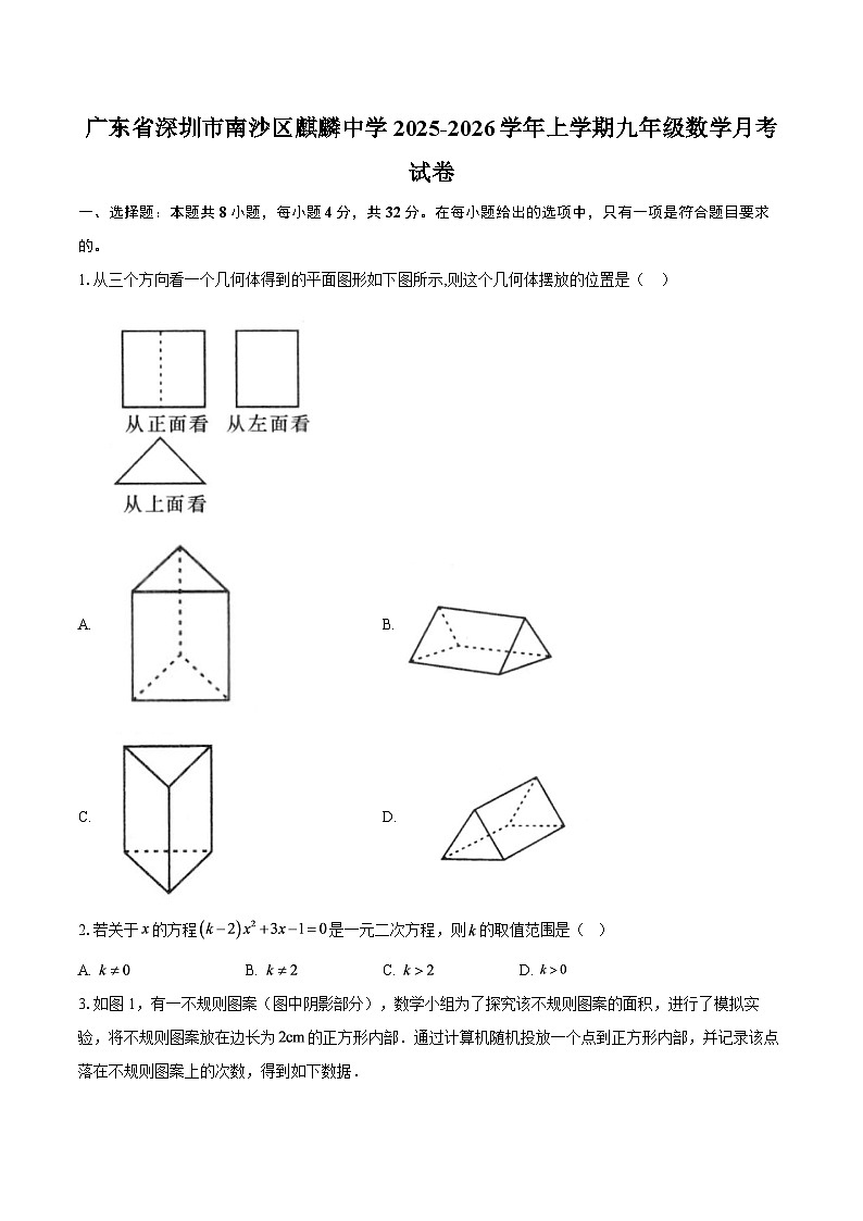广东省深圳市南沙区麒麟中学2025-2026学年上学期九年级数学月考试卷-自定义类型第1页
