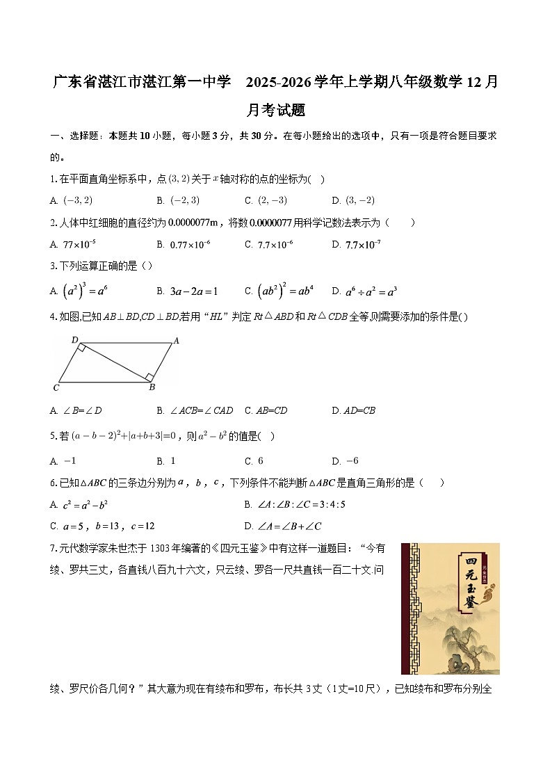 广东省湛江市湛江第一中学　2025-2026学年上学期八年级数学12月月考试题-自定义类型第1页