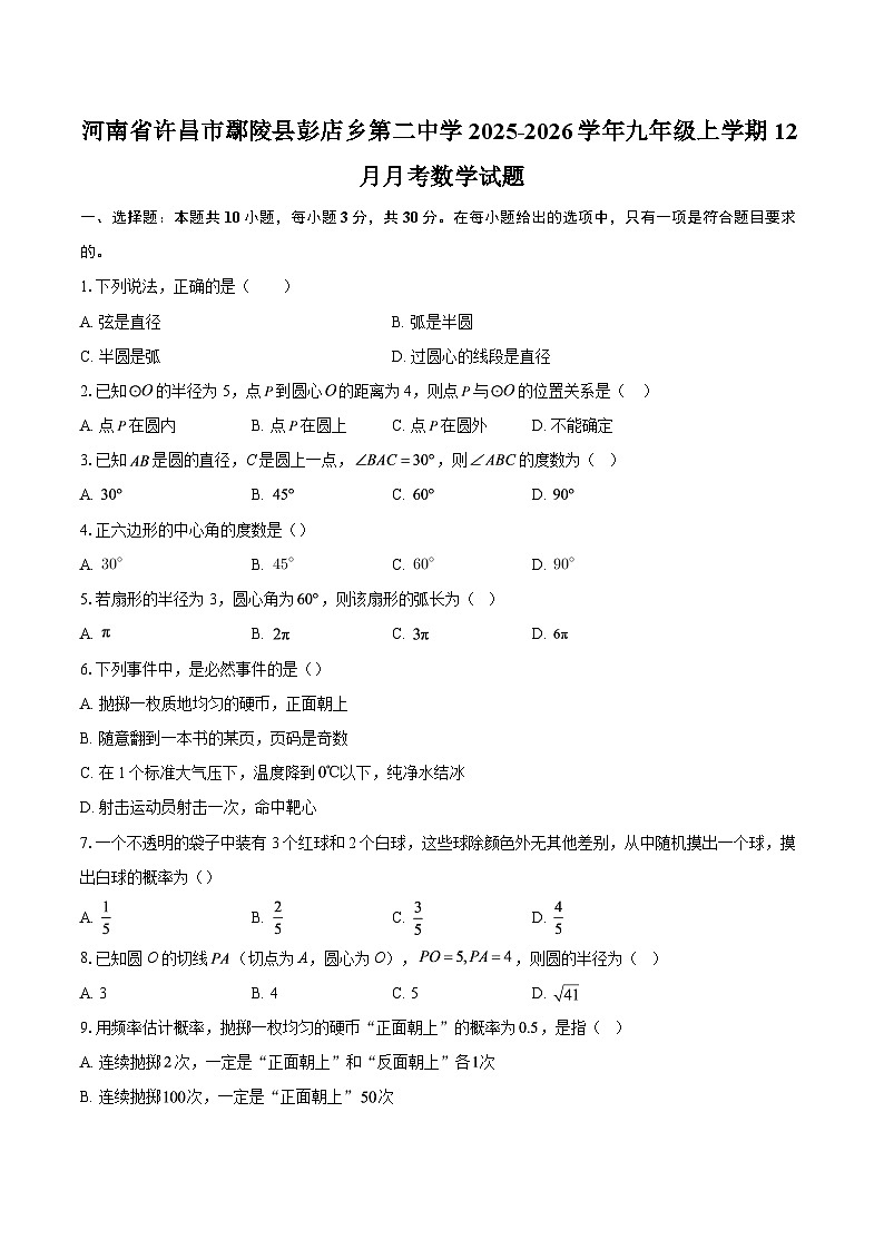 河南省许昌市鄢陵县彭店乡第二中学2025-2026学年九年级上学期12月月考数学试题-自定义类型第1页