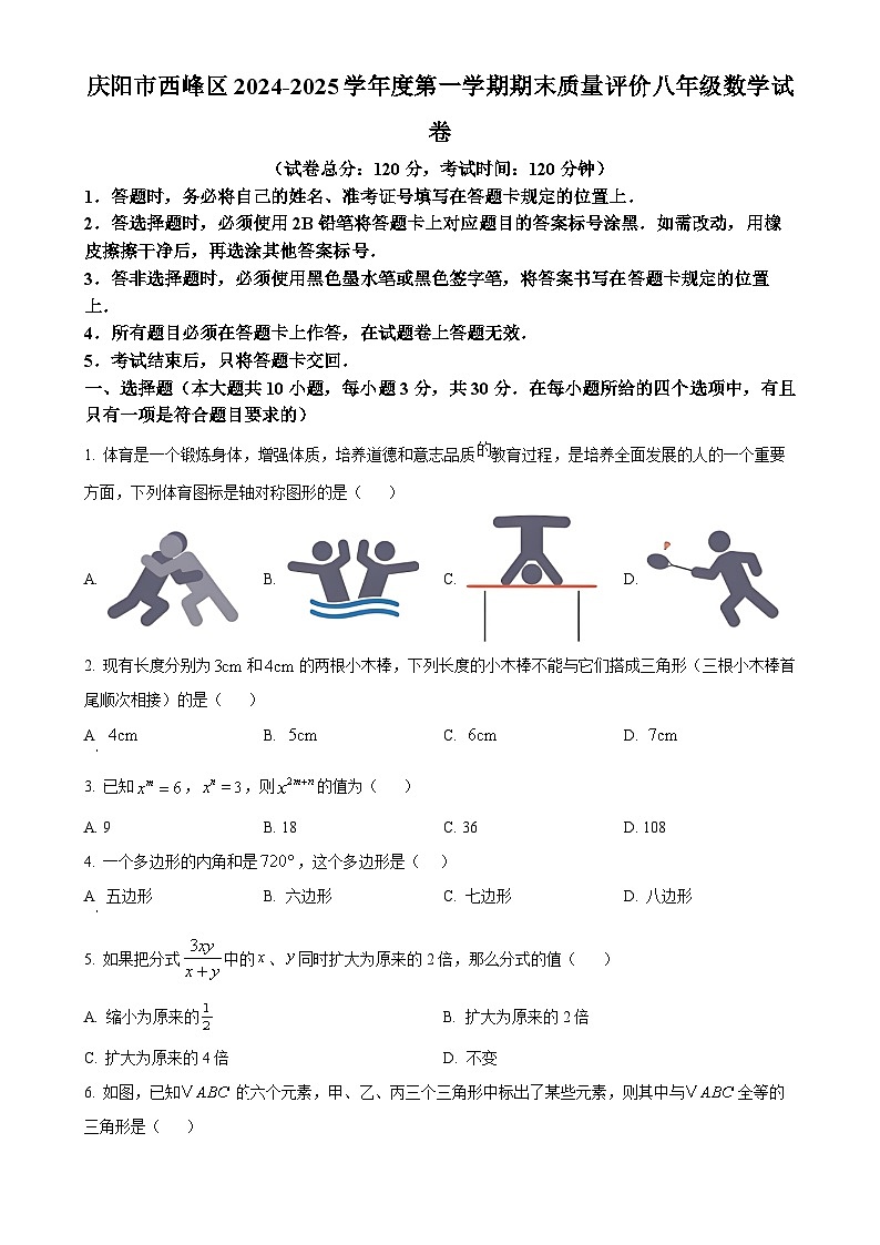 甘肃省庆阳市西峰区八年级上学期期末数学试卷（原卷版）-A4第1页