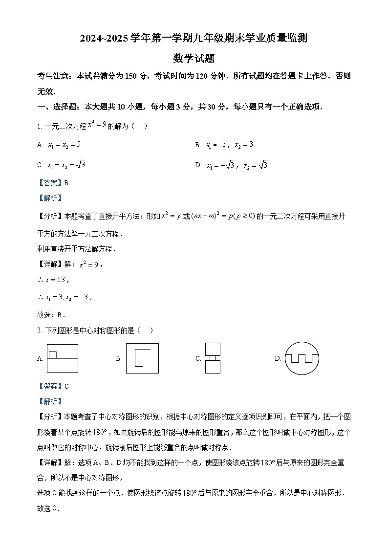 甘肃省平凉市庄浪县九年级上学期期末学业质量监测数学试卷（解析版）-A4第1页