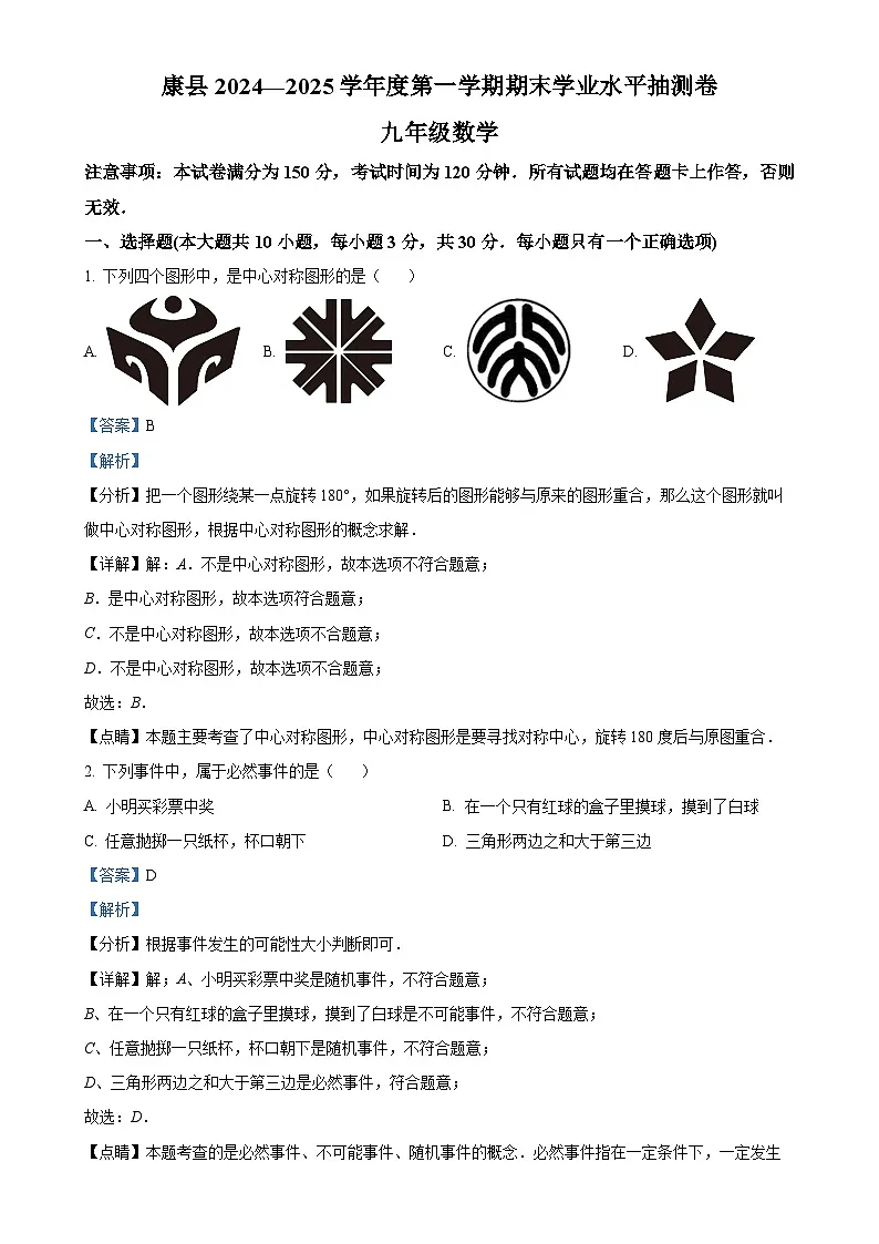 甘肃省陇南市康县九年级上学期期末考试数学试题 （解析版）-A4第1页