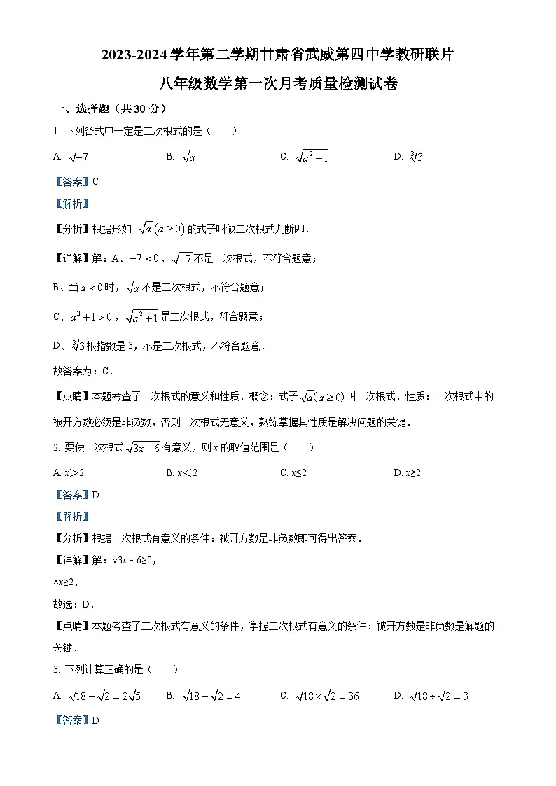 甘肃省武威市凉州区武威第四中学八年级下学期3月月考数学试题（解析版）-A4第1页