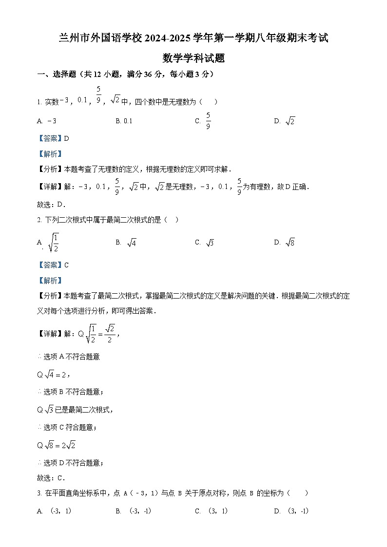 甘肃省兰州市外国语学校八年级上学期期末考试数学试卷（解析版）-A4第1页