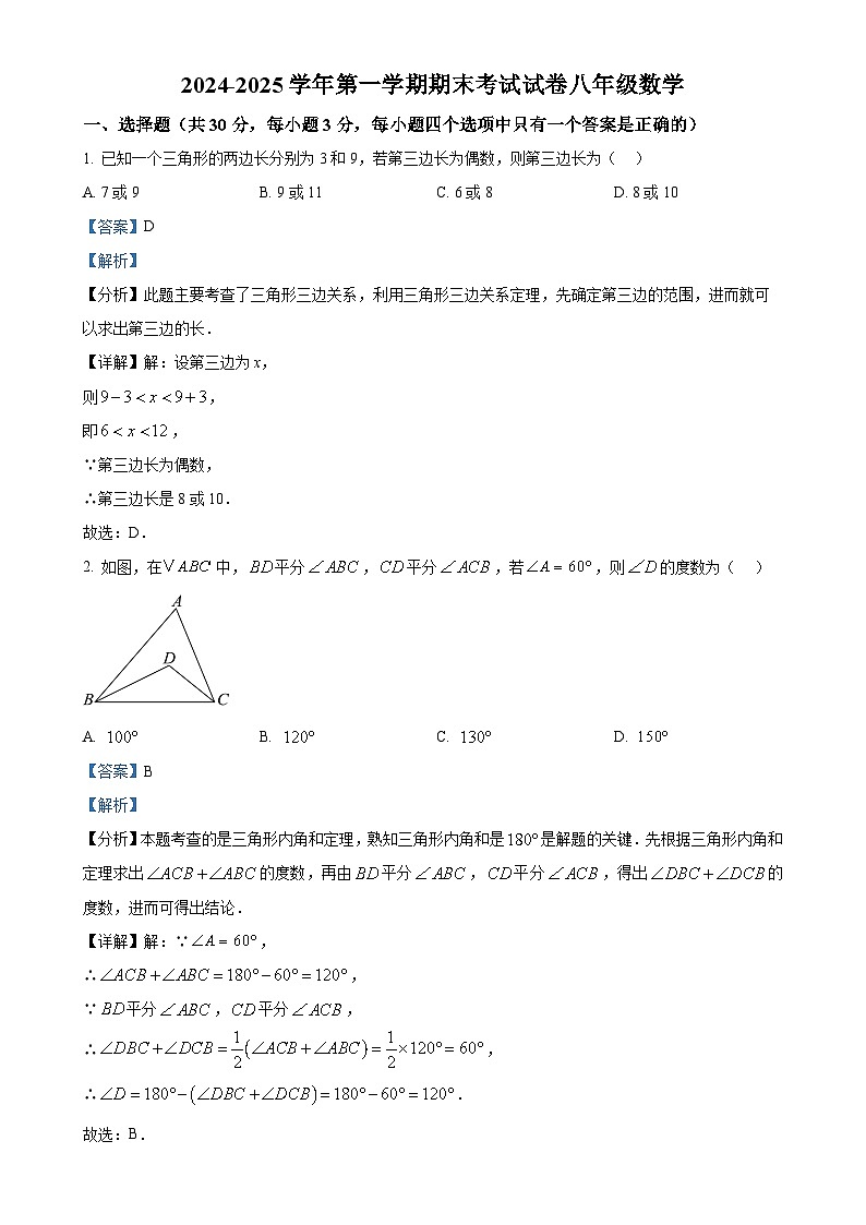 甘肃省武威四中联片教研上学期八年级数学期末考试试卷（解析版）-A4第1页