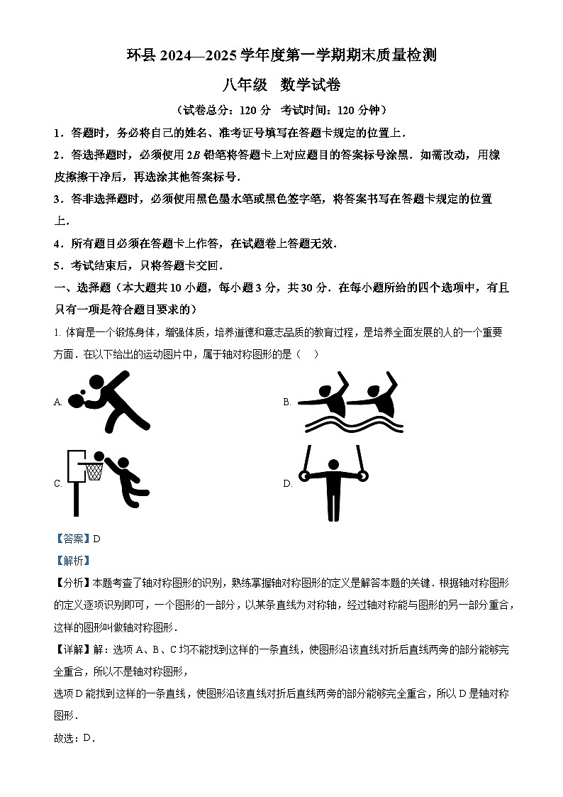 甘肃省庆阳市环县上学期期末八年级数学试卷（解析版）-A4第1页