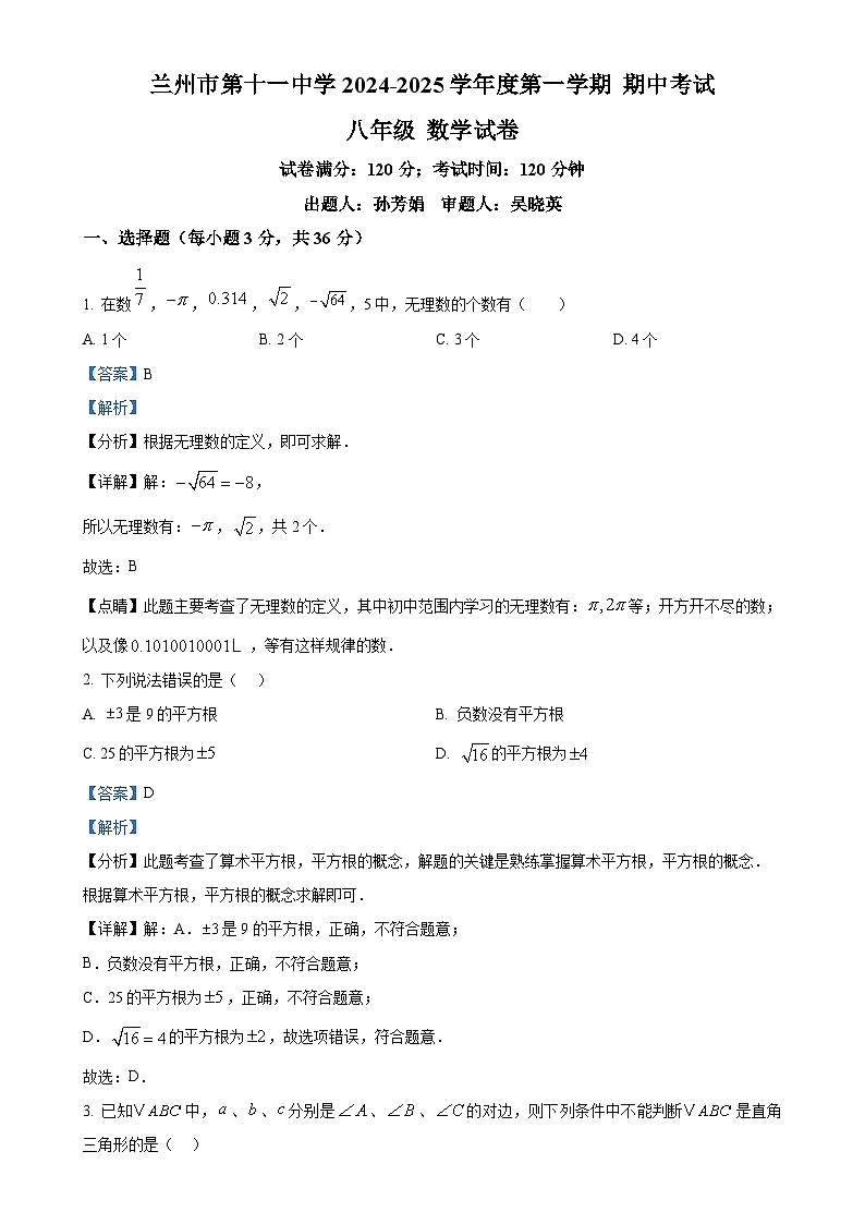 甘肃省兰州十一中八年级上学期期中数学试卷（解析版）-A4第1页