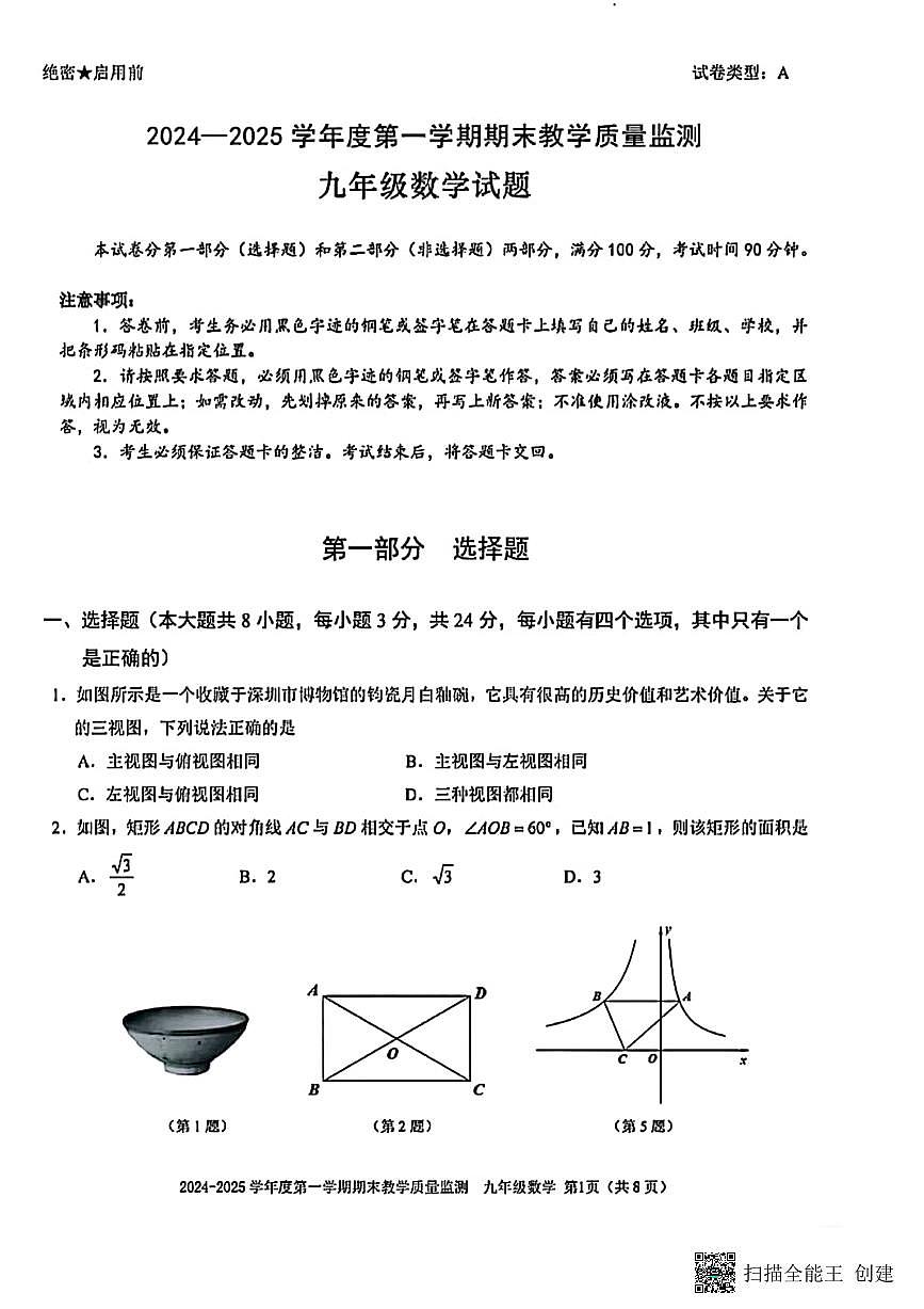 甘肃省张掖市肃南县2024—2025学年上学期期末教学质量监测九年级数学试题第1页