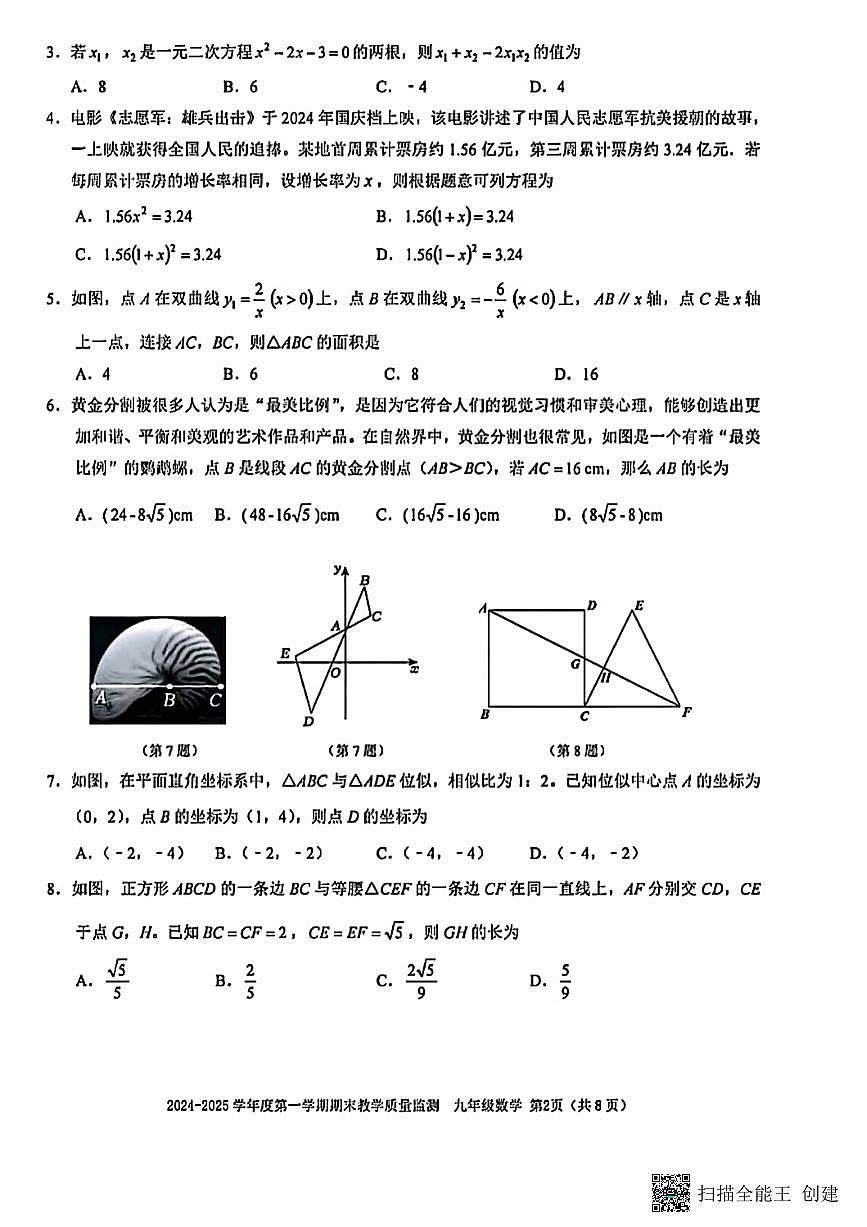 甘肃省张掖市肃南县2024—2025学年上学期期末教学质量监测九年级数学试题第2页