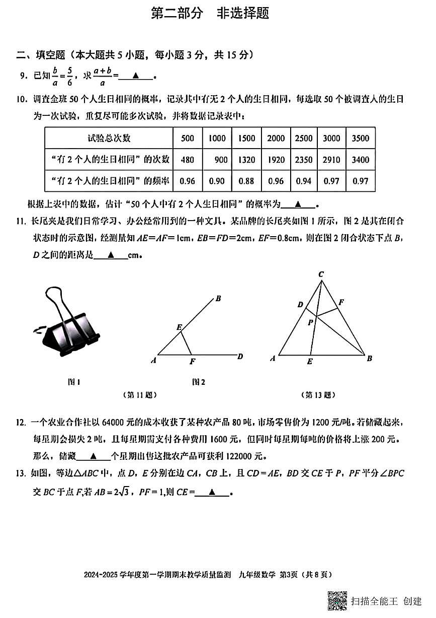 甘肃省张掖市肃南县2024—2025学年上学期期末教学质量监测九年级数学试题第3页