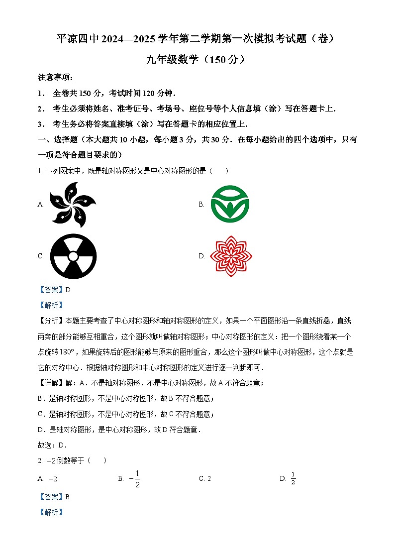 2025年甘肃省平凉市第四中学九年级中考一模数学试题（解析版）-A4第1页